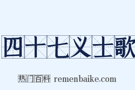 四十七义士歌是什么意思的图片